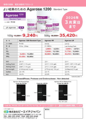 【ピーエイチジャパン】魅惑の価格　電気泳動用アガロース